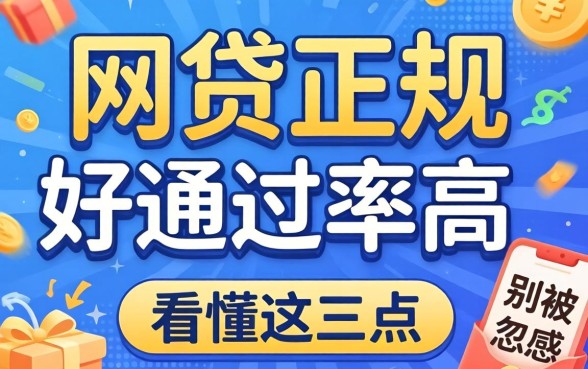 什么网贷正规好通过率高？别被广告忽悠，看懂这三点