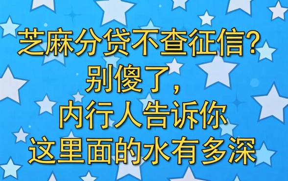 芝麻分贷不查征信？别傻了，内行人告诉你这里面的水有多深