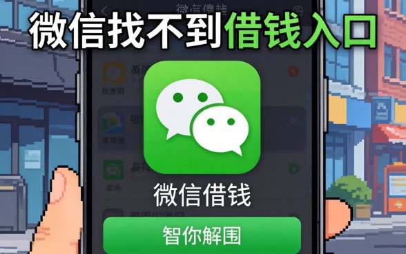 为什么微信找不到借钱入口？微信上没有借钱功能怎么办？这五个靠谱平台帮你解围