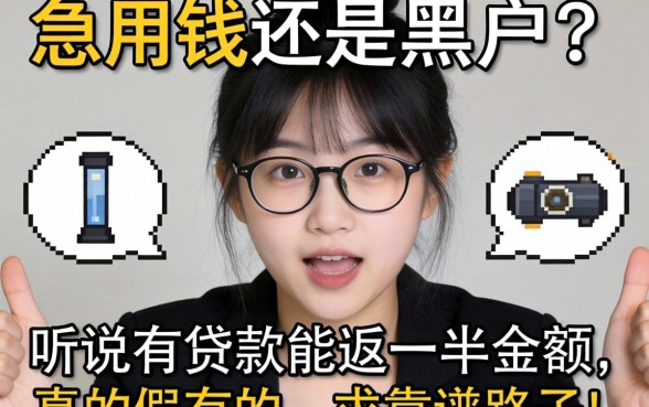 急用钱还是黑户?听说有贷款能返一半金额,真的假的?求靠谱路子!