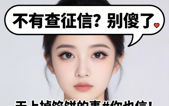 不人脸不查征信？别傻了，天上掉馅饼的事你也信