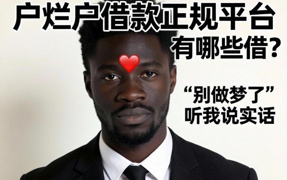 黑户烂户借款正规平台有哪些可以借?别做梦了,听我说实话