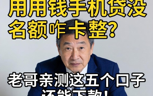 急用钱手机贷没名额咋整？老哥亲测这五个口子还能下款！