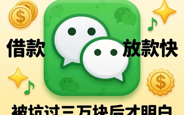 微信哪里借款放款快？被坑过三万块后才明白的真相
