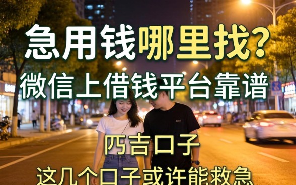深夜急用钱哪里找？微信上借钱的平台靠谱吗？这几个口子或许能救急