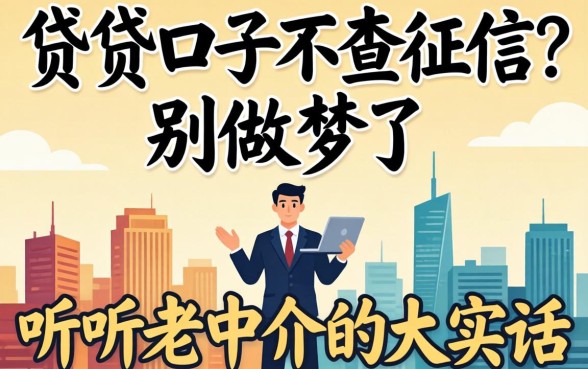 2026小贷口子不查征信?别做梦了,听听老中介的大实话
