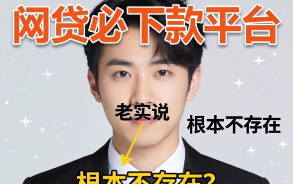 有哪些网贷必下款的平台？老实说，根本不存在