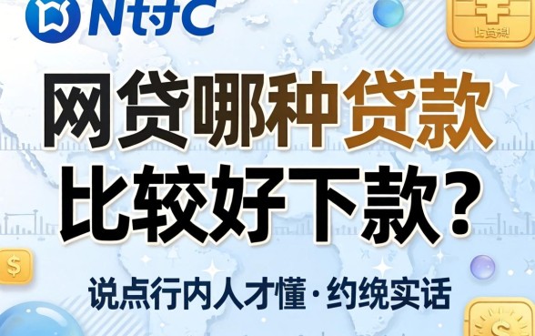 网贷哪种贷款比较好下款？说点行内人才懂的实话