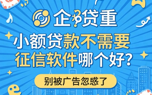 小额贷款不需要征信软件哪个好？别被广告忽悠了