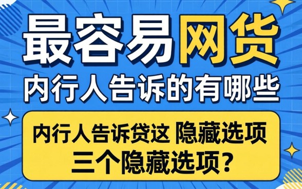 2026下款最容易的网贷有哪些？内行人告诉你这三个隐藏选项