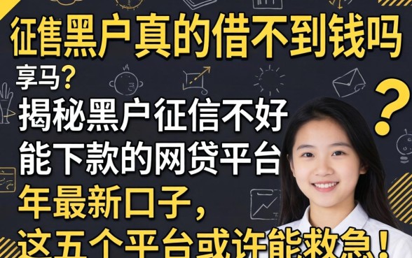 征信黑户真的借不到钱吗?揭秘黑户征信不好能下款的网贷平台2026年最新口子,这五个平台或许能救急!