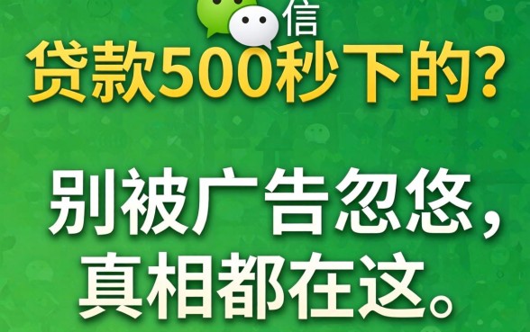 微信贷款500秒下的？别被广告忽悠，真相都在这