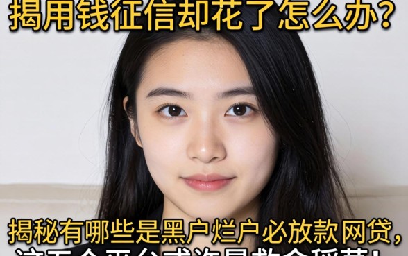 急用钱征信却花了怎么办?揭秘有哪些是黑户烂户必放款的网贷,这五个平台或许是救命稻草!
