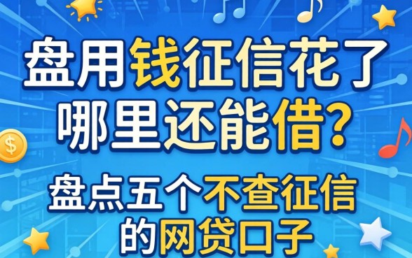 急用钱征信花了哪里还能借？盘点五个不查征信的网贷口子