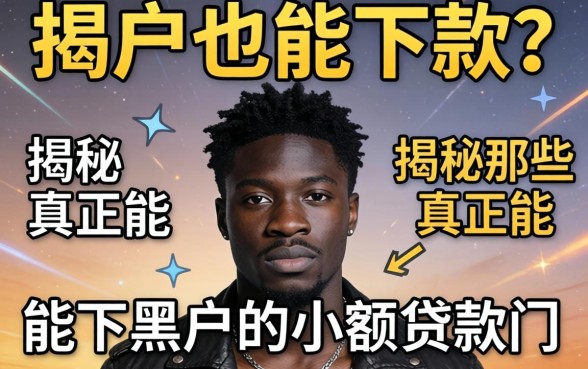 黑户也能下款？揭秘那些真正能下黑户的小额贷款门道