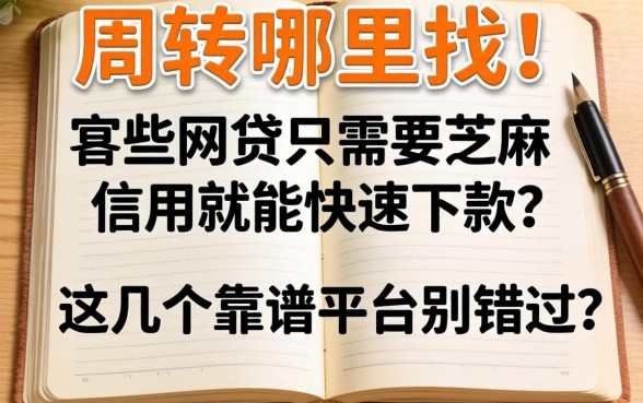 急需周转哪里找？哪些网贷只需要芝麻信用就能快速下款？这几个靠谱平台别错过