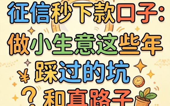 无视征信秒下款的口子2026：做小生意这些年踩过的坑和真路子