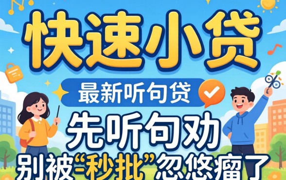 想办最新快速小贷？先听句劝，别被-秒批-忽悠瘸了