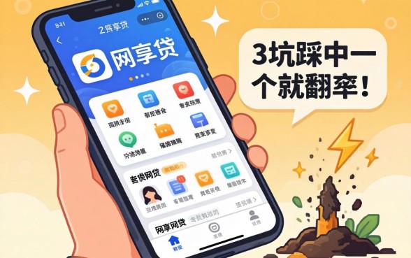 类似提享贷app一样的网贷软件,这3个坑踩中一个就翻车