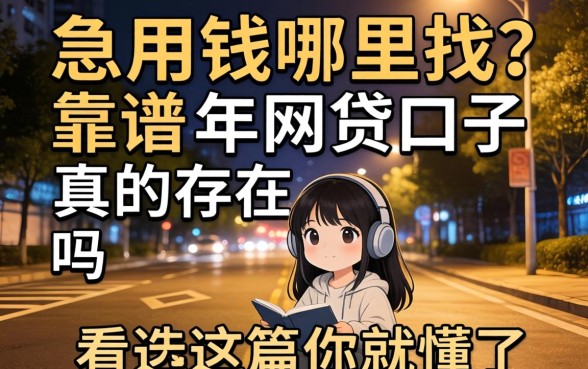 深夜急用钱哪里找？靠谱的2026年网贷口子真的存在吗？看完这篇你就懂了