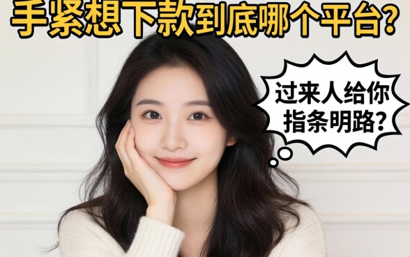 手头紧想下款，到底哪个平台18岁能借？过来人给你指条明路！