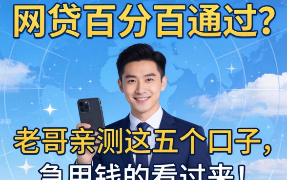 有没有网贷百分百通过？老哥亲测这五个口子，急用钱的看过来！