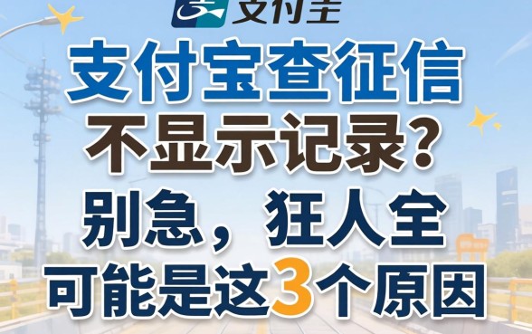 支付宝查征信不显示记录？别急，可能是这3个原因