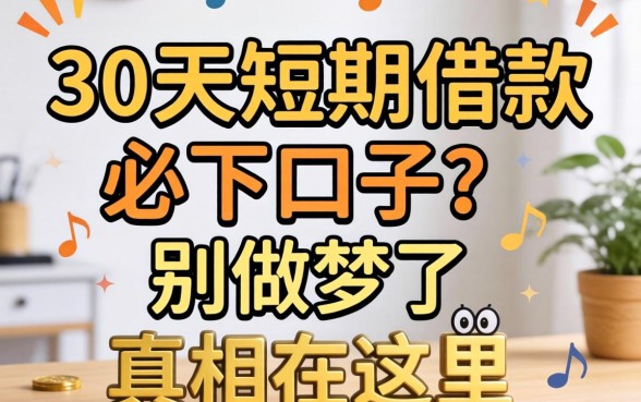 2026年30天短期借款必下口子？别做梦了，真相在这里