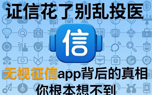 征信花了别乱投医，无视征信app背后的真相你根本想不到