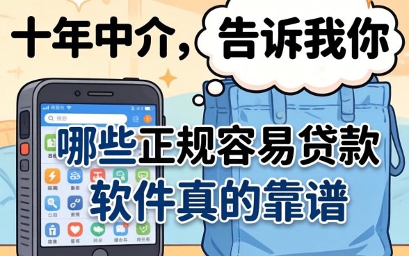 做了十年中介,告诉你哪些正规容易贷款的软件真的靠谱