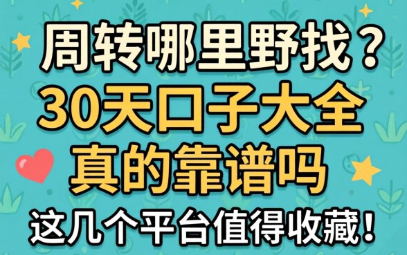 急需周转哪里找？30天口子大全真的靠谱吗？这几个平台值得收藏！
