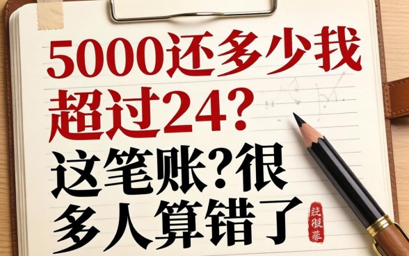 借5000还多少就超过24？这笔账很多人算错了
