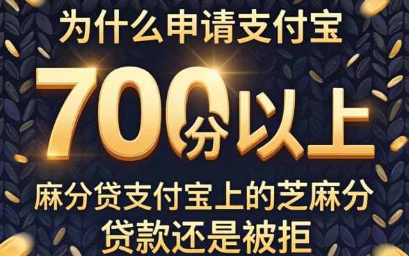 芝麻分700分以上，为什么申请支付宝上的芝麻分贷款还是被拒？