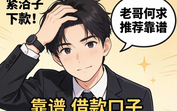 手头紧想下款，老哥们求推荐个靠谱的借款口子？