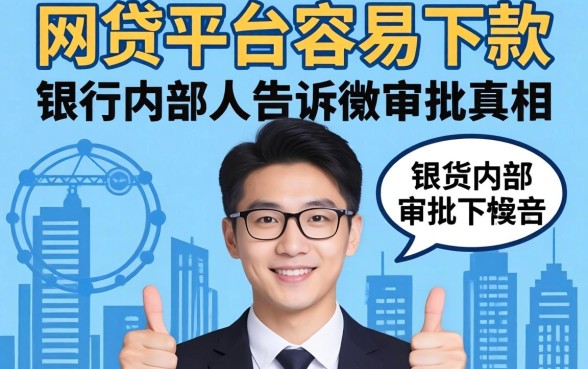 哪个网贷平台容易下款?银行内部人告诉你审批真相
