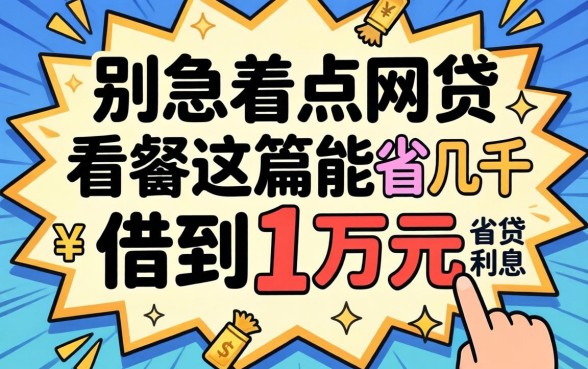 怎样能借到1万元？别急着点网贷，看完这篇能省几千块利息
