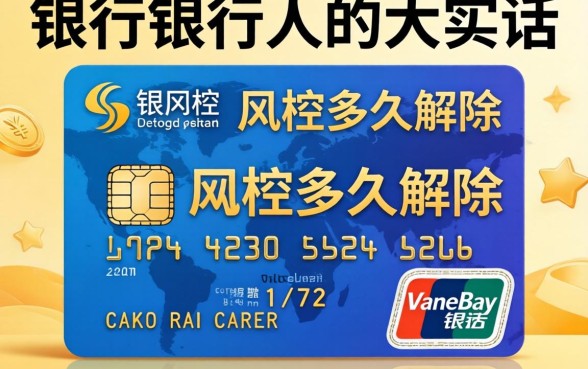 信用卡被风控多久解除?一个银行人的大实话