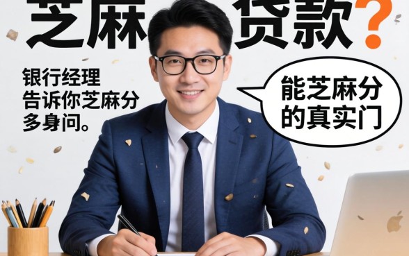 有什么用芝麻能贷款？银行经理告诉你芝麻分的真实门道