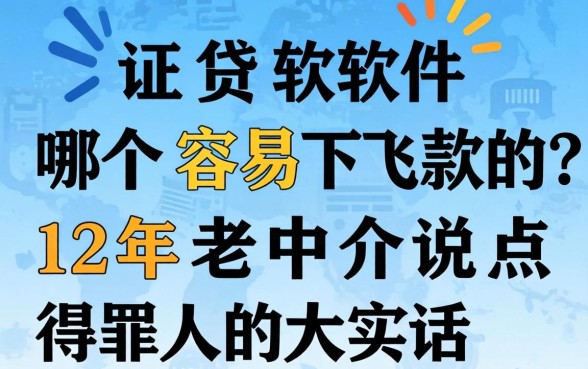 借贷软件哪个容易下款的？12年老中介说点得罪人的大实话