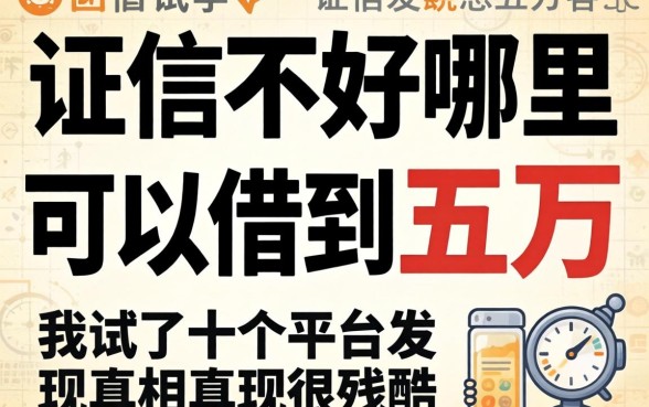 征信不好哪里可以借到五万，我试了十个平台发现真相很残酷