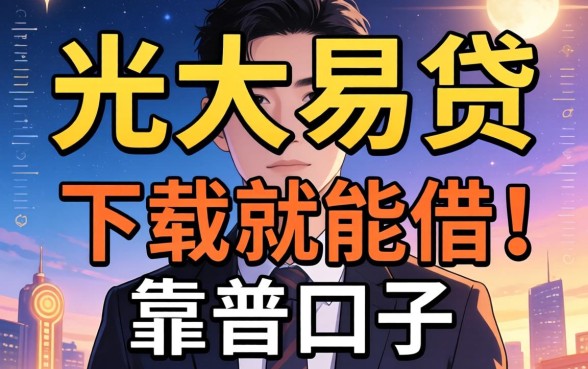 求推荐！有没有像光大易贷那样下载就能借的靠谱口子？急等回复！