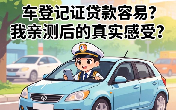有小车登记证贷款这么容易？我亲测后的真实感受