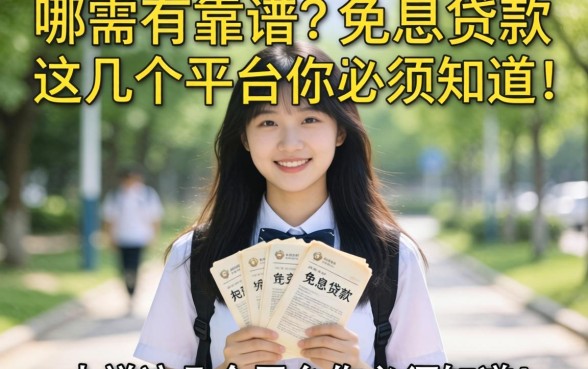 大学生急需用钱怎么办？哪里有靠谱的免息贷款？这几个平台你必须知道！