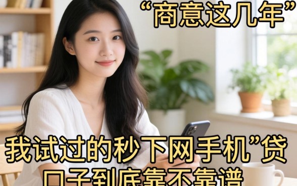 做小生意这几年，我试过的2026秒下网手机贷口子到底靠不靠谱？