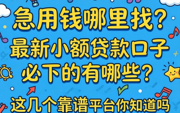 急用钱哪里找？最新小额贷款口子必下的有哪些？这几个靠谱平台你知道吗？