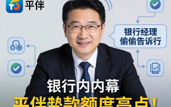 哪个平台放款额度高点？银行经理偷偷告诉你内幕