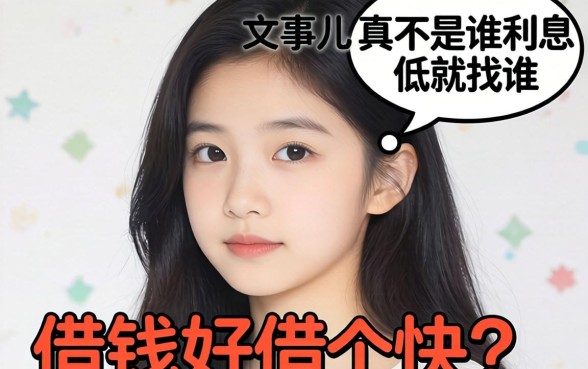 哪里借钱好借又快的？这事儿真不是谁利息低就找谁