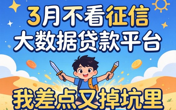 2026年3月不看征信大数据贷款平台:我差点又掉坑里