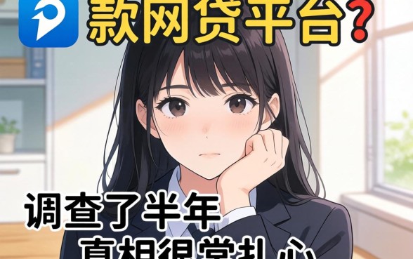 学生能下款的网贷平台？我调查了半年，真相很扎心