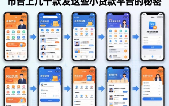 我试了市面上几十款不看负债的网贷软件,发现这些小贷款平台的秘密